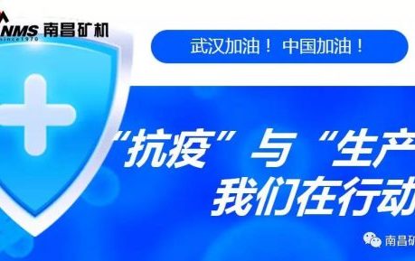 “抗疫”與“生產(chǎn)”兩手抓，江西省南昌市灣里區(qū)區(qū)委書(shū)記于立山一行蒞臨南昌礦機(jī)視察