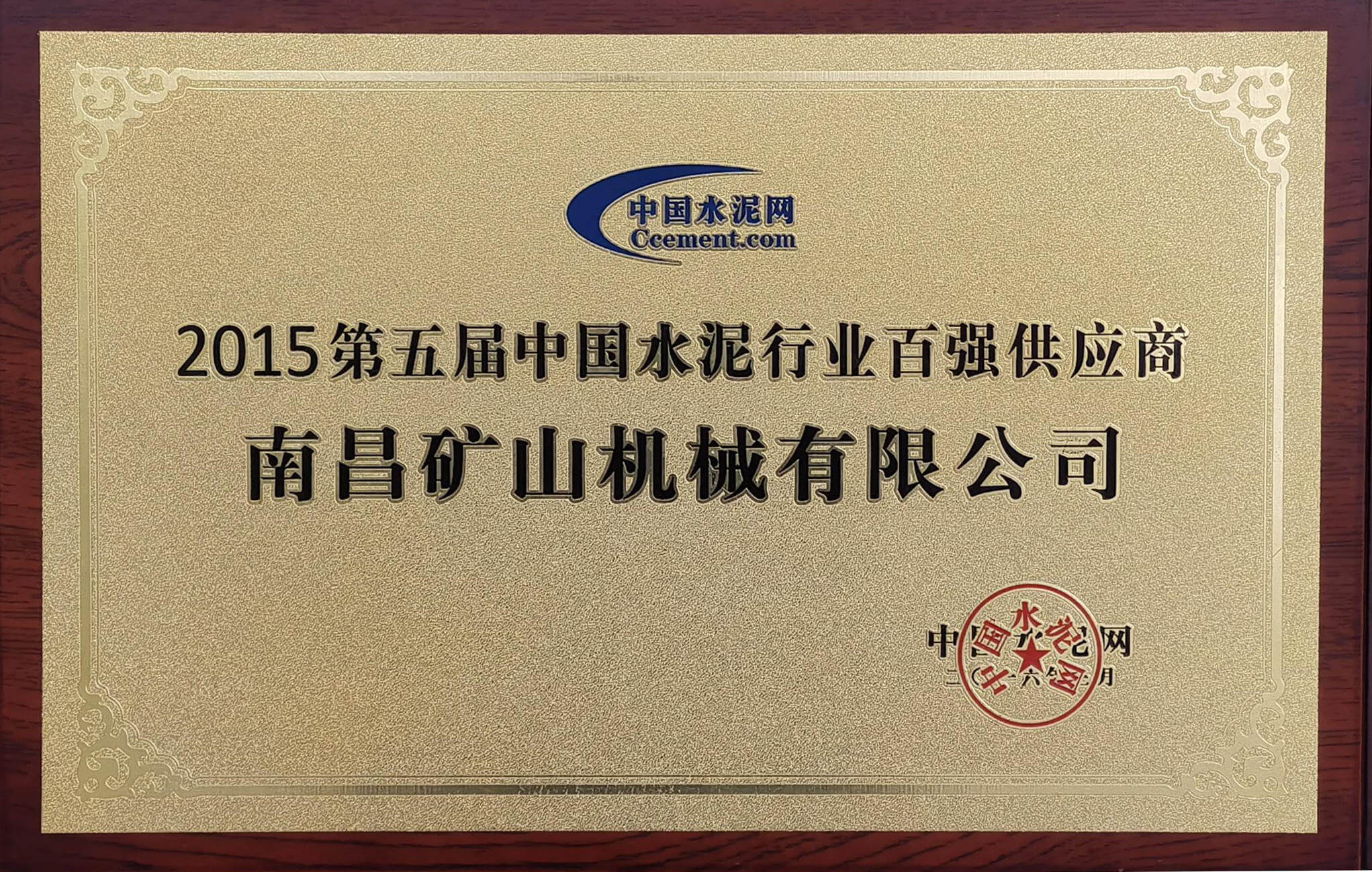 2015年中國水泥行業百強供應商