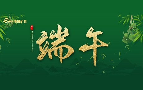 南昌礦機(jī)全體員工祝大家端午安康！