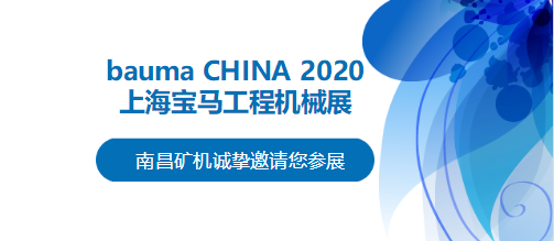 bauma CHINA 2020倒計時，南昌礦機(jī)將攜兩大產(chǎn)品亮相上海！