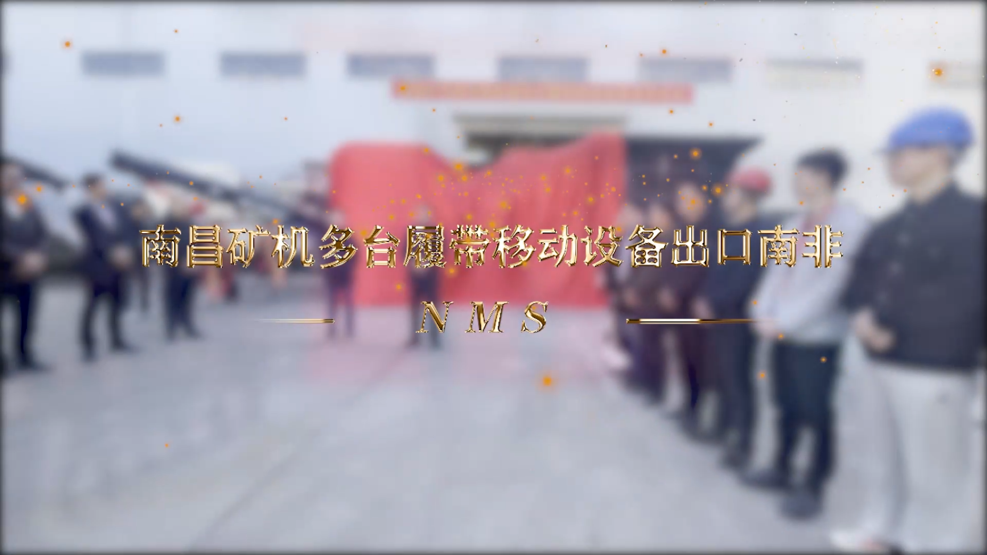 南昌礦機(jī)多臺履帶移動(dòng)設(shè)備出口南非
