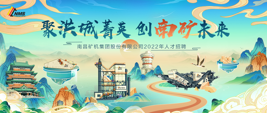 “聚洪城菁英，創(chuàng)南礦未來(lái)” ，南昌礦機(jī)2022年人才招聘正式啟動(dòng)！