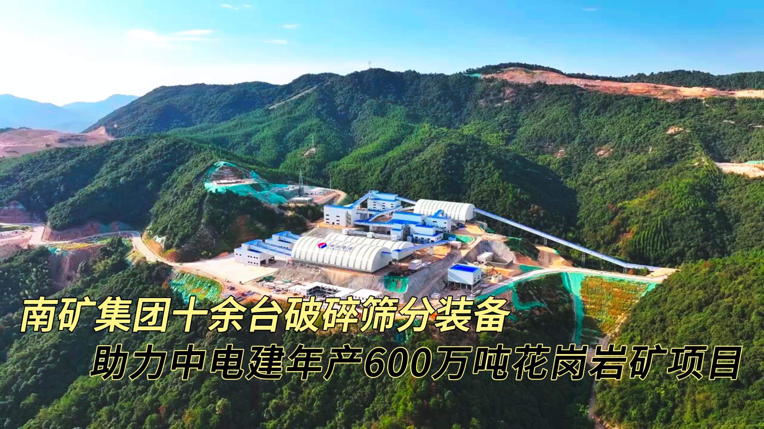 南礦集團十余臺破碎篩分裝備 護航中電建年產600萬噸花崗巖礦項目